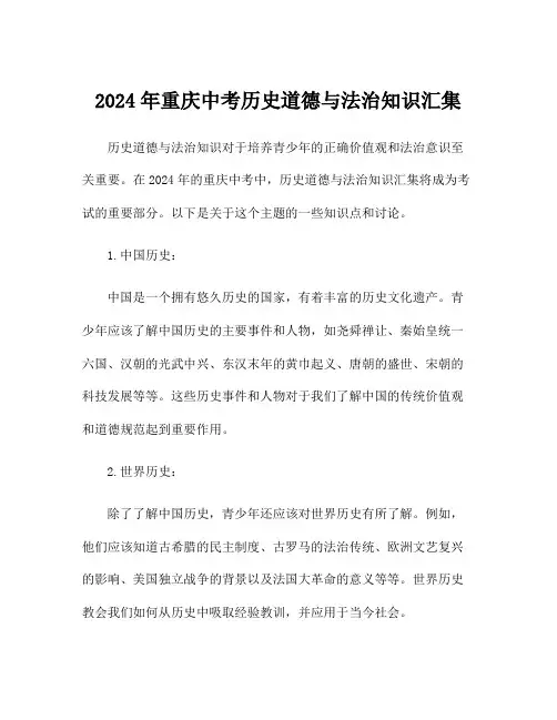2024年重庆中考历史道德与法治知识汇集