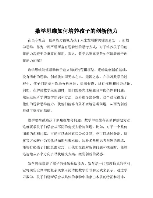数学思维如何培养孩子的创新能力