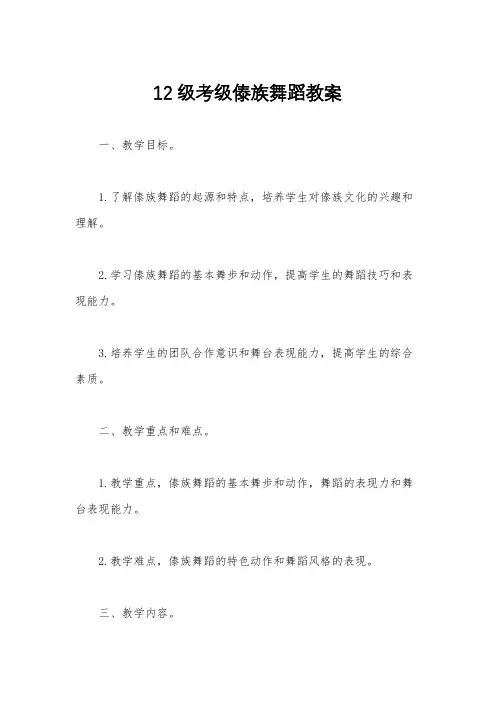 12级考级傣族舞蹈教案