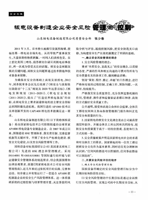 核电设备制造企业安全风险管理与控制