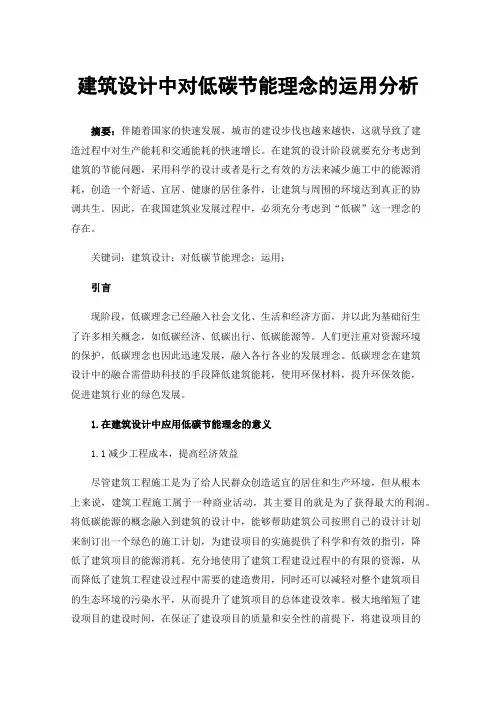 建筑设计中对低碳节能理念的运用分析