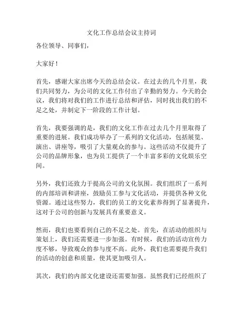 文化工作总结会议主持词