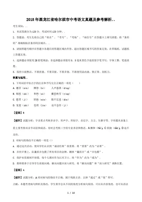 2018年黑龙江省哈尔滨市中考语文真题及参考解析