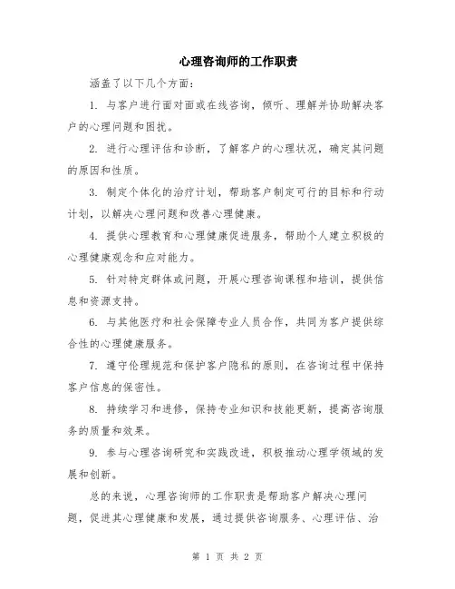 心理咨询师的工作职责