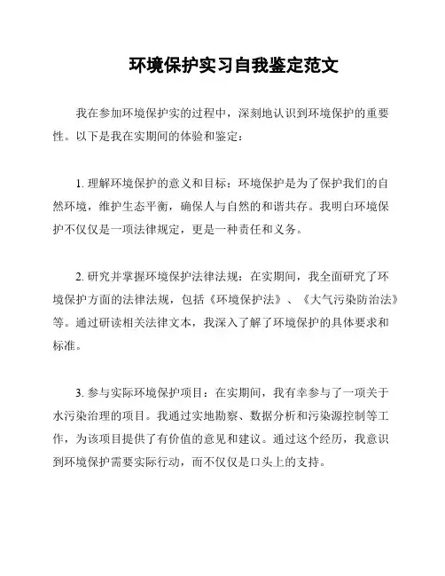 环境保护实习自我鉴定范文