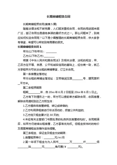 长期商铺租赁合同（集锦5篇）
