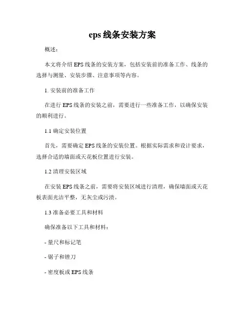 eps线条安装方案