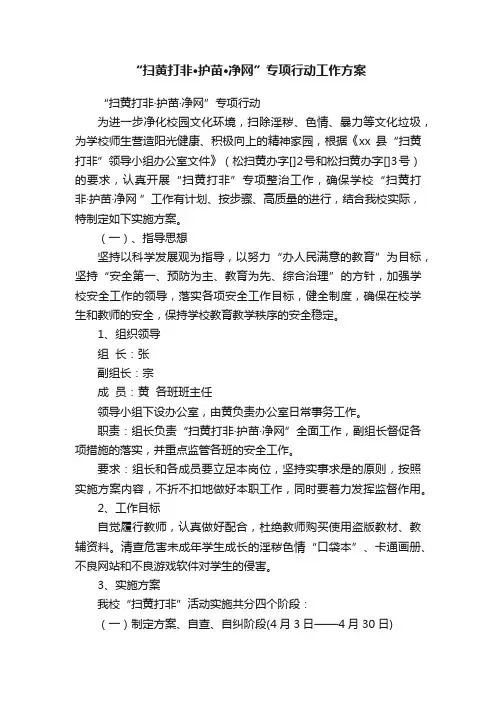 “扫黄打非·护苗·净网”专项行动工作方案