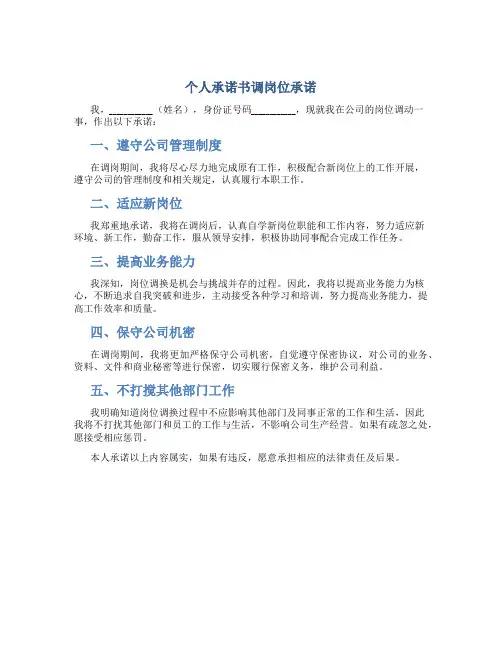 个人承诺书调岗位承诺