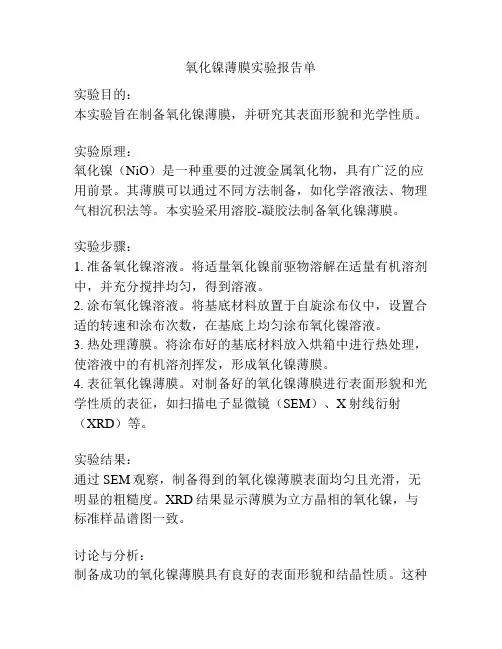 氧化镍薄膜实验报告单
