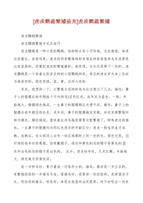 [虎皮鹦鹉繁殖前兆]虎皮鹦鹉繁殖
