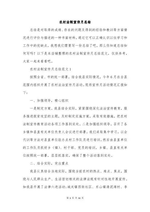 农村法制宣传月总结