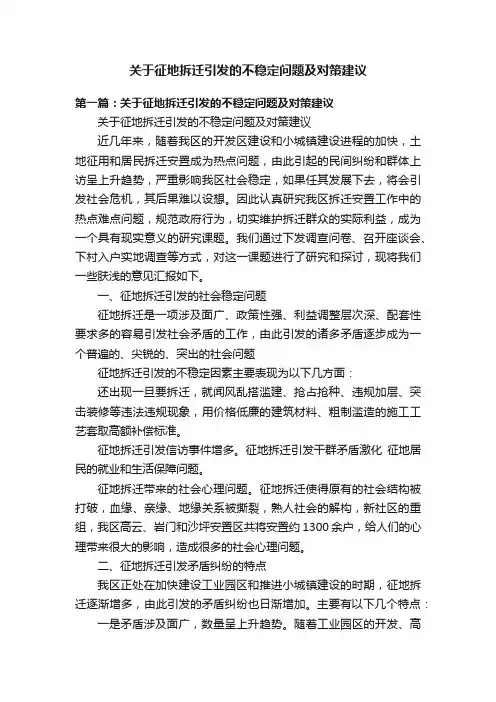 关于征地拆迁引发的不稳定问题及对策建议
