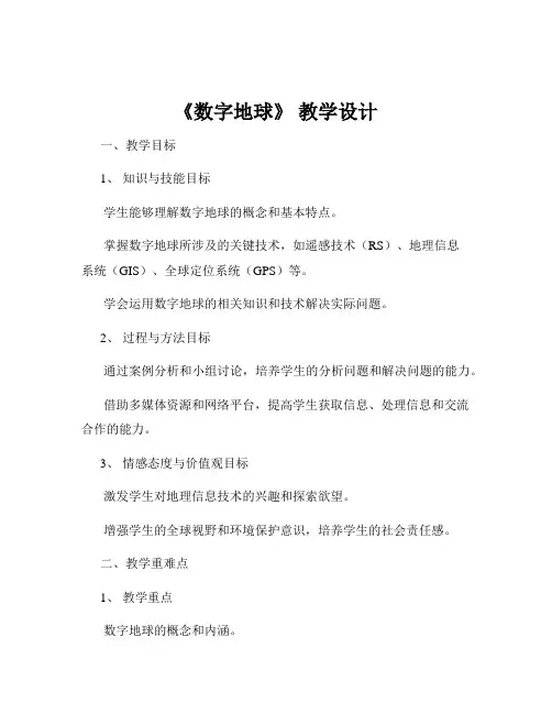 《数字地球》 教学设计