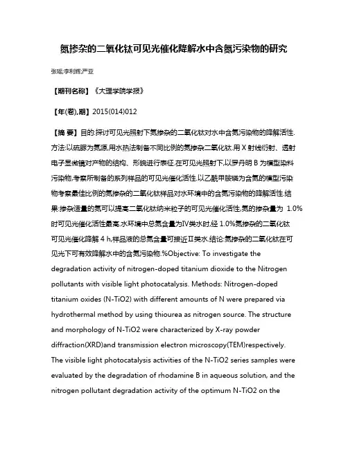 氮掺杂的二氧化钛可见光催化降解水中含氮污染物的研究