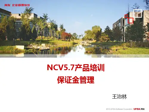 NCV57产品培训-保证金管理