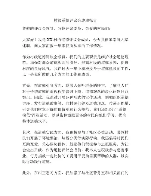 村级道德评议会述职报告