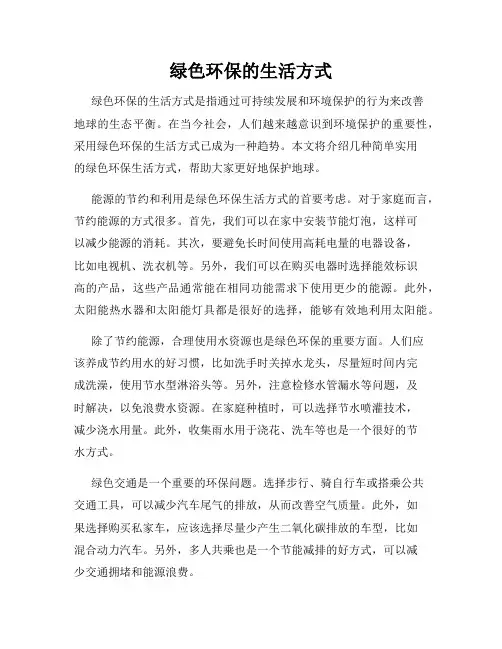 绿色环保的生活方式
