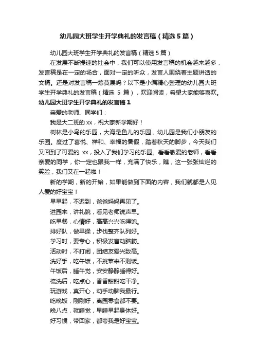 幼儿园大班学生开学典礼的发言稿（精选5篇）