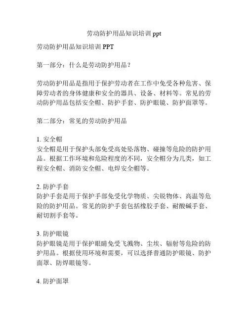 劳动防护用品知识培训ppt