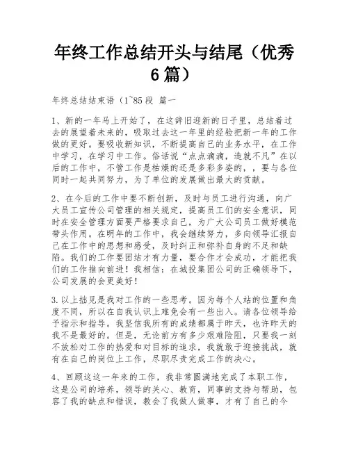 年终工作总结开头与结尾(优秀6篇)