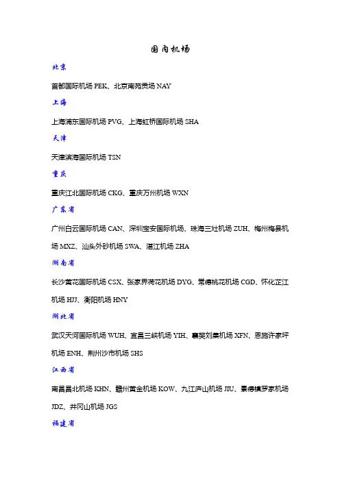 国内机场三字代码