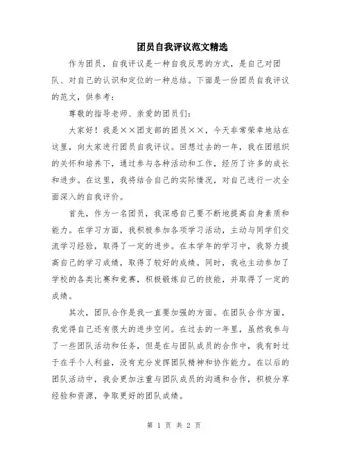 团员自我评议范文精选