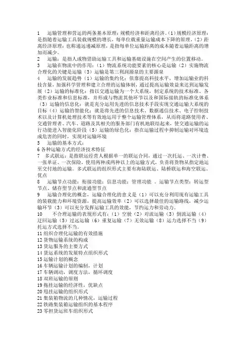 1   运输管理和营运的两条基本原理