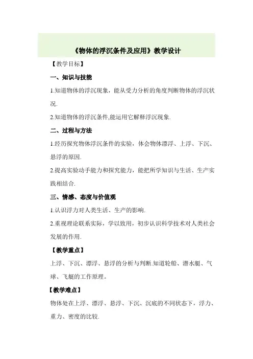 《物体的浮沉条件及应用》教学设计