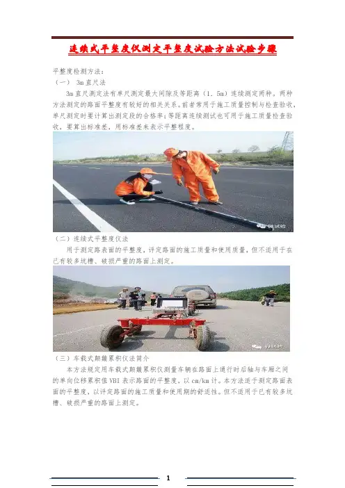 连续式平整度仪测定平整度试验方法试验步骤