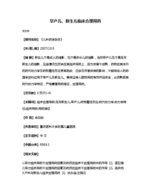 早产儿、新生儿临床合理用药