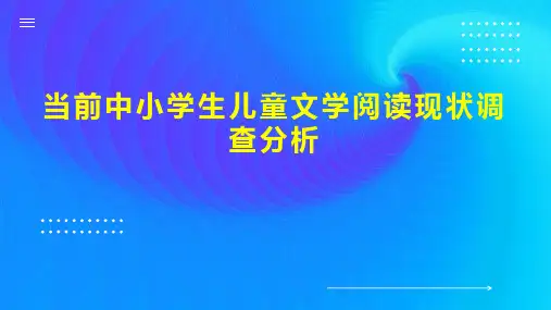 当前中小学生儿童文学阅读现状调查分析