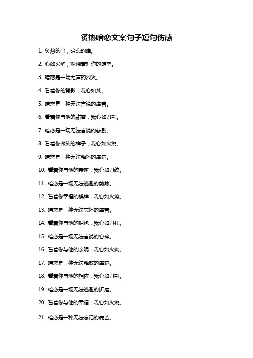 炙热暗恋文案句子短句伤感