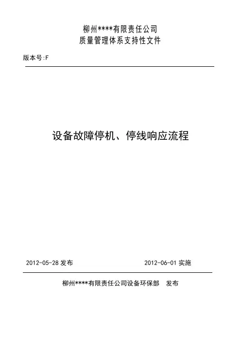设备故障停机、停线响应流程
