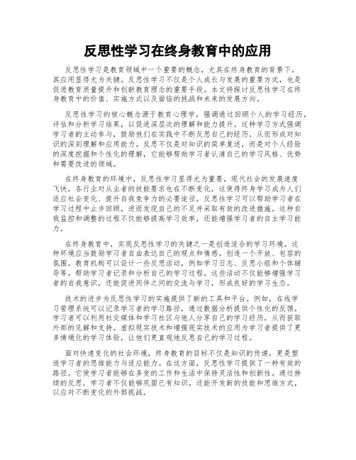 反思性学习在终身教育中的应用