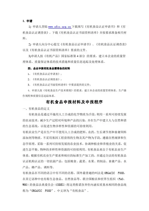 有机食品申报材料及申报程序
