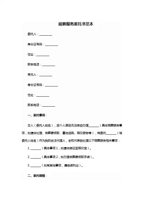殡葬服务委托书