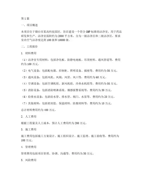 烟台洁净室施工工程报价(3篇)