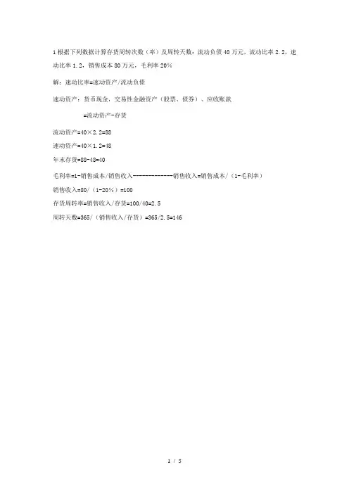 第二章财务报表分析计算题及复习资料