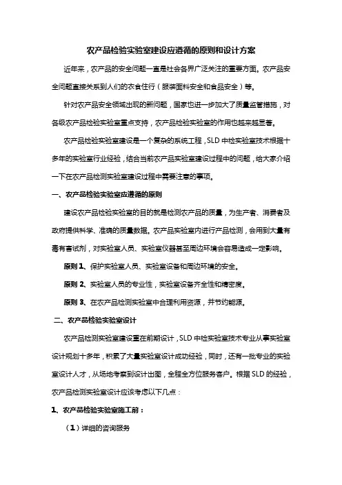 农产品检验实验室建设应遵循的原则和设计方案-SLD中检实验室技术