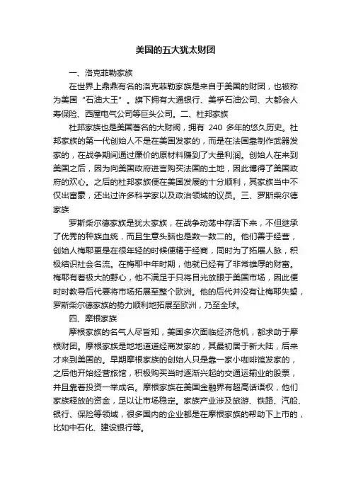 美国的五大犹太财团