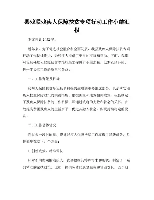 县残联残疾人保障扶贫专项行动工作小结汇报