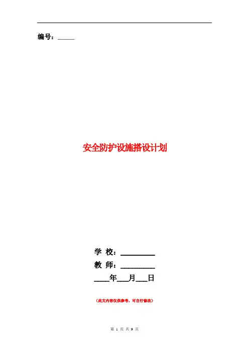 安全防护设施搭设计划