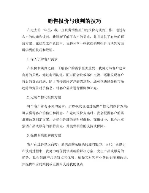 销售报价与谈判的技巧
