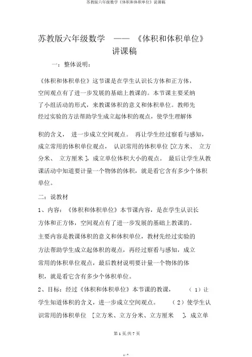 苏教版六年级数学《体积和体积单位》说课稿