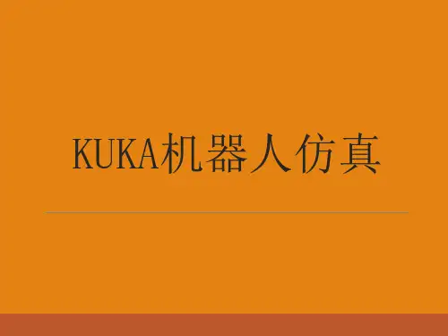 KUKA机器人仿真