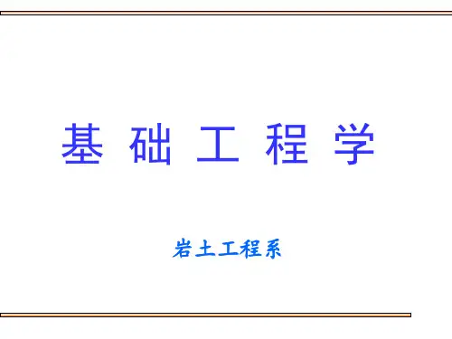 [建筑工程]基础工程学.ppt