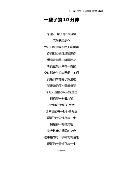 《一辈子的10分钟》歌词 李健