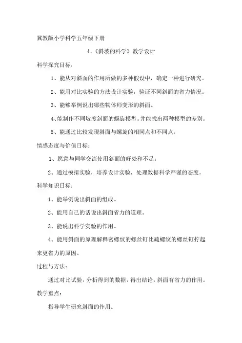 五年级下册科学教案 -4 斜坡的科学 -冀人版 (1)