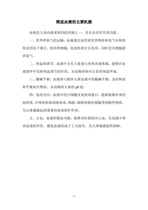 简述血液的主要机能